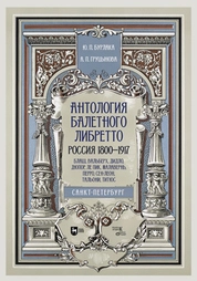 Антология балетного либретто. Россия 1800-1917. Санкт-Петербург. Блаш, Вальберх, Дидло, Дюпор, Сен-Леон, Ле Пик Малавернь, Перро, Тальони
