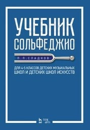 Учебник сольфеджио. Для 4–5 классов детских музыкальных школ и детских школ искусств