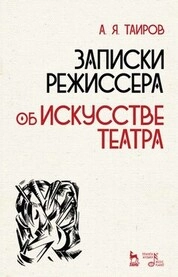 Записки режиссера. Об искусстве театра