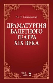 Драматургия балетного театра XIX века