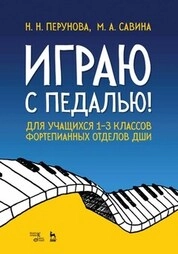Играю с педалью! Для учащихся 1–3 классов фортепианных отделов ДШИ