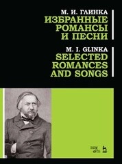 Избранные романсы и песни