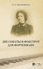 Две сонаты и фокстрот для фортепиано