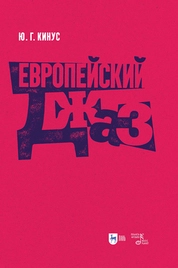 Европейский джаз