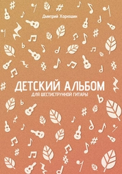 Детский альбом для шестиструнной гитары