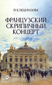 Французский скрипичный концерт
