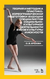 Теория и методика пластико-хореографической подготовки будущих специалистов социально-культурной деятельности в вузе культуры и искусств