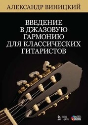 Введение в джазовую гармонию для классических гитаристов