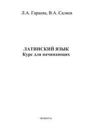 Латинский язык. Курс для начинающих