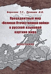 Прецедентный мир «Великая Отечественная война» в русской языковой картине мира
