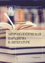 Антропологическая парадигма в литературе