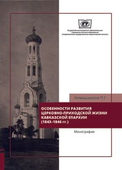Особенности развития церковно-приходской жизни Кавказской епархии (1843–1846 гг.)