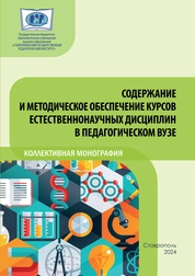 Содержание и методическое обеспечение курсов естественнонаучных дисциплин в педагогическом вузе. Часть 1