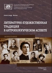 Литературно-художественная традиция в антропологическом аспекте