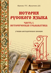 История русского языка. Часть I. Историческая грамматика