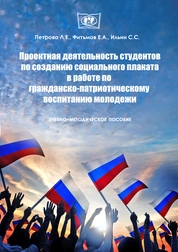Проектная работа студентов по созданию социального плаката как средство гражданско-патриотического воспитания молодежи