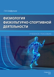 Физиология физкультурно-спортивной деятельности