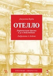 Отелло. Лирическая драма в 4-х действиях. Либретто А. Бойто