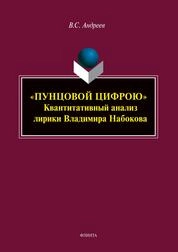 "Пунцовой цифрою". Квантитативный анализ лирики Владимира Набокова