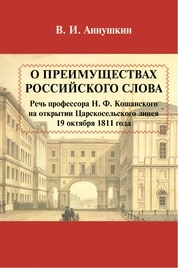 О преимуществах российского слова. Речь Н. Ф. Кошанского на открытии Царскосельского лицея 19 октября 1811 года