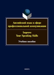 Английский язык в сфере профессиональной коммуникации = Improve your communication skills