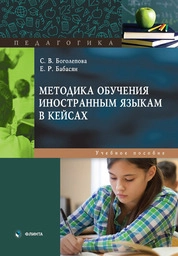 Методика обучения иностранным языкам в кейсах