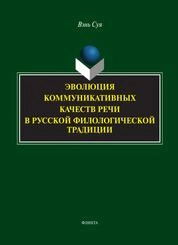 Эволюция коммуникативных качеств речи в русской филологической традиции