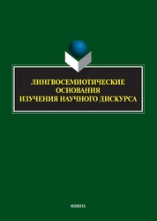 Лингвосемиотические основания изучения научного дискурса
