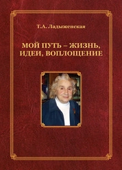 Мой путь - жизнь, идеи, воплощение