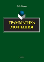 Грамматика молчания