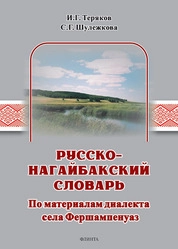 Русско-нагайбакский словарь (по материалам диалекта села Фершампенуаз)