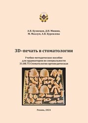 3D–печать в стоматологии