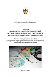 Оценка функциональных возможностей организма медицинских работников родовспомогательных учреждений