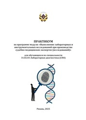 Практикум по программе модуля: «Выполнение лабораторных и инструментальных исследований при производстве судебно-медицинских экспертиз (исследований)» для обучающихся по специальности 31.02.03 Лабораторная диагностика (СПО)