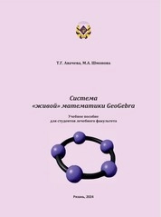 Система «живой» математики GeoGebra