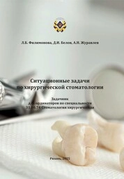 Ситуационные задачи по хирургической стоматологии: задачник для ординаторов по специальности 31.08.74 Стоматология хирургическая