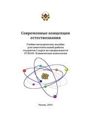 Современные концепции естествознания