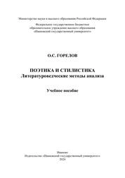 Поэтика и стилистика: Литературоведческие методы анализа