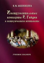 Инструментальные концерты Й. Гайдна в историческом контексте