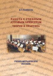 Работа с учебным духовым оркестром: теория и практика