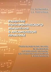 Развитие полифонического мышления в ансамблевой практике