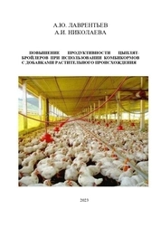 Повышении продуктивности цыплят-бройлеров при использовании комбикормов с добавками растительного происхождения