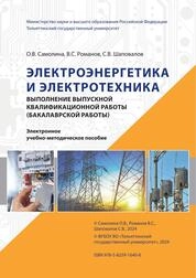Электроэнергетика и электротехника. Выполнение выпускной квалификационной работы (бакалаврской работы)