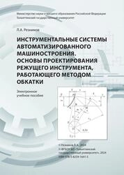 Инструментальные системы автоматизированного машиностроения. Основы проектирования режущего инструмента, работающего методом обкатки