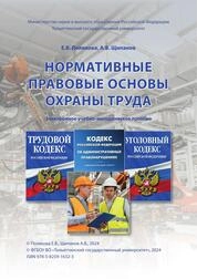 Нормативные правовые основы охраны труда