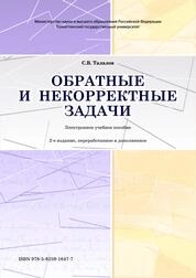 Обратные и некорректные задачи
