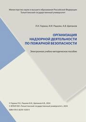 Организация надзорной деятельности по пожарной безопасности