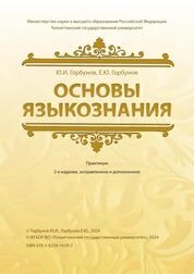 Основы языкознания: практикум