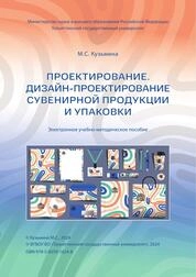 Проектирование. Дизайн-проектирование сувенирной продукции и упаковки