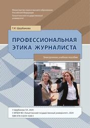 Профессиональная этика журналиста